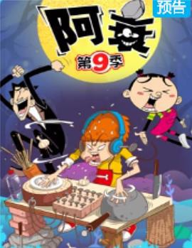 阿衰 第九季 (2022)海报