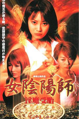 女陰陽師 淫魔受胎 (2002)海报