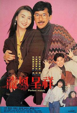 富贵吉祥 (1991)海报