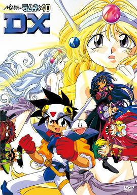 NG骑士 NG騎士ラムネ&40 (1990)海报