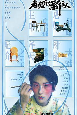 老盔有了新主人 (2024)海报