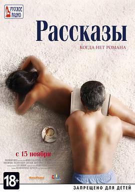 俄罗斯变奏曲 Рассказы (2012)海报