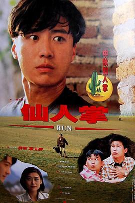 仙人掌 (1994)海报