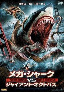 噬人鲨大战大乌贼 Mega Shark vs. Giant Octopus (2009)海报