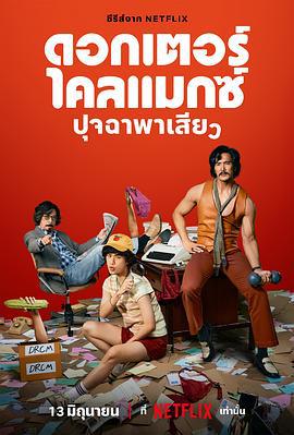 高潮医生 ดอกเตอร์ไคลแมกซ์ ปุจฉาพาเสียว (2024)海报