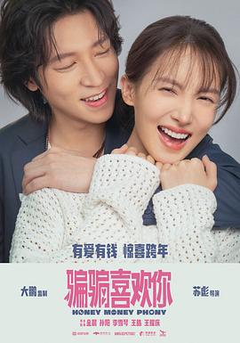 “骗骗”喜欢你 (2024) tc海报