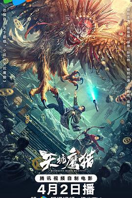 天坑鹰猎 (2024)海报