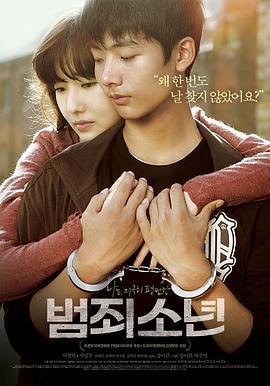 犯罪少年 범죄소년 (2012)海报