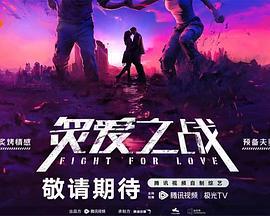 炙爱之战 (2024) qing_ren_jie_te_ji海报