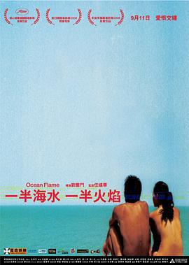一半海水一半火焰 (2008)海报
