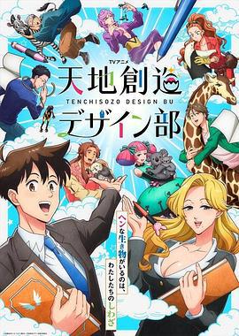 天地创造设计部 天地創造デザイン部 (2021)海报