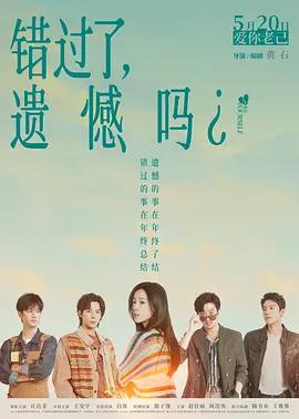 错过了，遗憾吗？ (2026) yu_gao_pian海报
