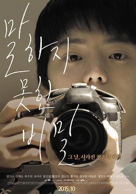 说不出口的秘密 말하지 못한 비밀 (2015)海报