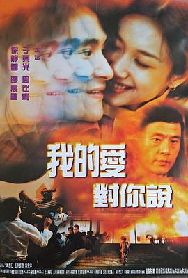 我的爱对你说 (1997)海报