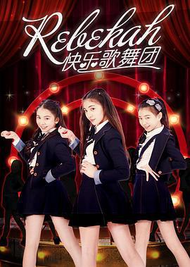 Rebekah快乐歌舞团 (2017)海报