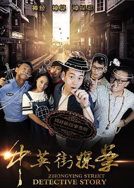 中英街探案 (2017)海报