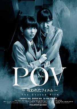 POV 被诅咒的胶片 POV〜呪われたフィルム〜 (2012)海报