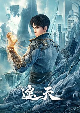 遮天 (2023)海报