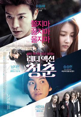 少年轻狂 레디 액션 청춘 (2014)海报