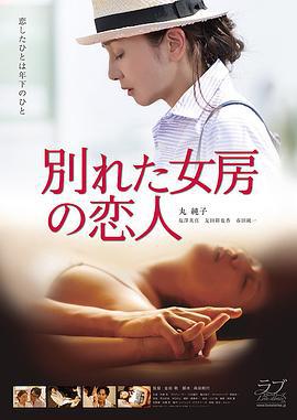 恋上小鲜肉 別れた女房の恋人 (2016)海报