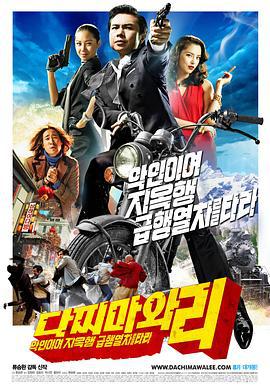 打抱不平 다찌마와 리 - 악인이여 지옥행 급행열차를 타라 (2008)海报