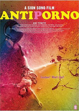 反情色 アンチポルノ (2016) zhong_zi海报