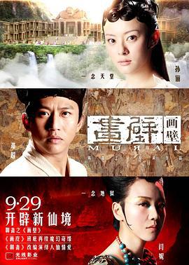 画壁 (2011)海报