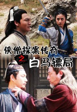 侠僧探案传奇之白马镖局 (2015)海报
