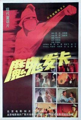 魔鬼发卡 (1994)海报