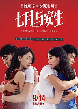七月与安生 (2016)海报