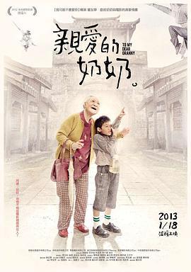 亲爱的奶奶 親愛的奶奶 (2012)海报