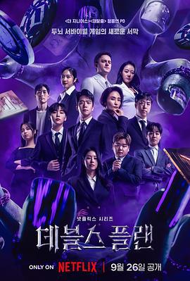 魔鬼的计划 데블스 플랜 (2023)海报
