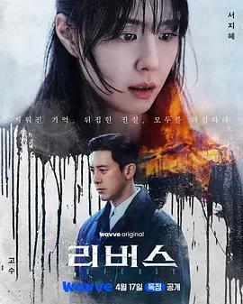 逆转 리버스 (2026)海报