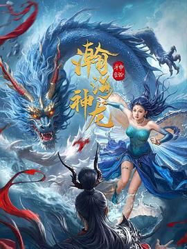 瀚海神龙 (2025)海报