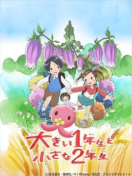 超大一年级生和超小二年级生 大きい1年生と小さな2年生 (2014)海报