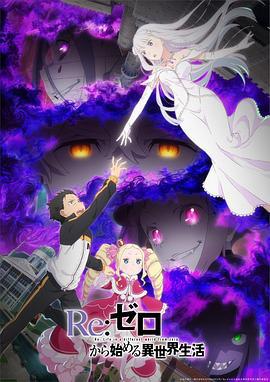 Re：从零开始的异世界生活 第三季 Re:ゼロから始める異世界生活 3rd season (2024)海报