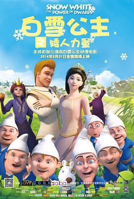 白雪公主之矮人力量 (2014)海报