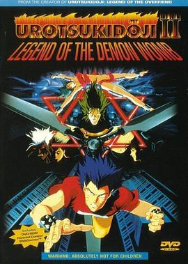 真·超神传说虚月童子 魔胎传 真・超神伝説うろつき童子 魔胎伝 (1990)海报