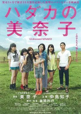 赤裸的美奈子 ハダカの美奈子 (2013)海报