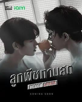 桃恋者 ลูกพีชทานสด (2026)海报
