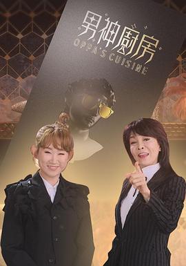 男神厨房 男神廚房 (2021)海报