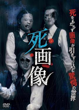 死画像 (2015)海报