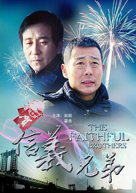 信义兄弟 (2011)海报