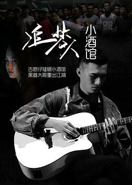 追梦人小酒馆 (2017)海报
