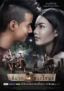 鬼夫 พี่มากพระโขนง (2013)海报