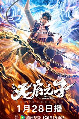 火神之天启之子 (2024)海报