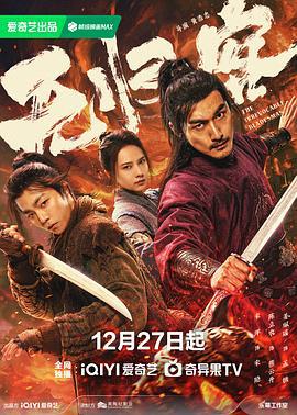 无归客 (2025)海报