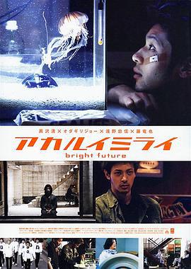 光明的未来 アカルイミライ (2002)海报