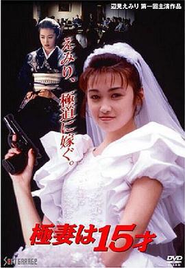 極妻は15才 (2008)海报