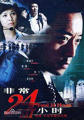 非常24小时3 非常24小时Ⅲ (2007)海报